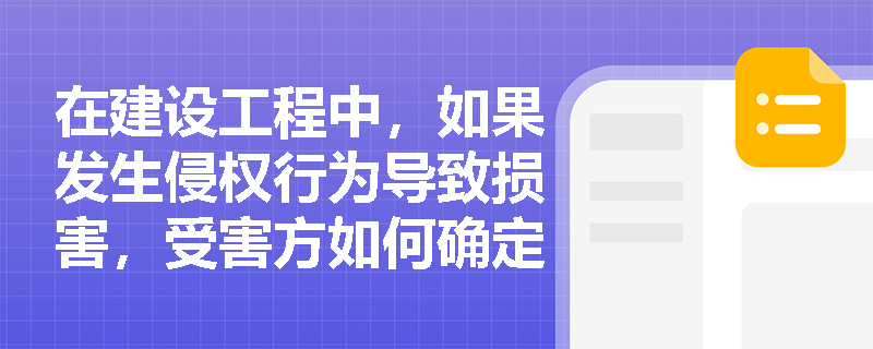 在建设工程中，如果发生侵权行为导致损害，受害方如何确定赔偿金额？