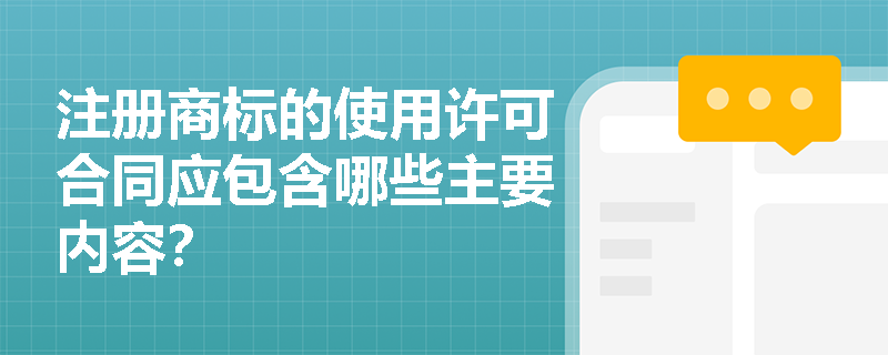 注册商标的使用许可合同应包含哪些主要内容？