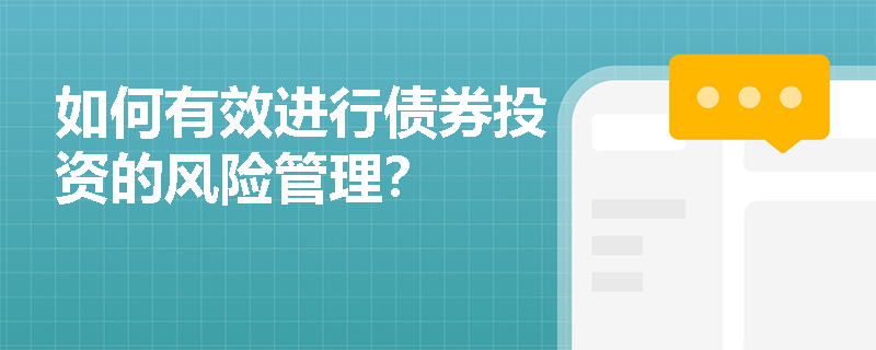 如何有效进行债券投资的风险管理？