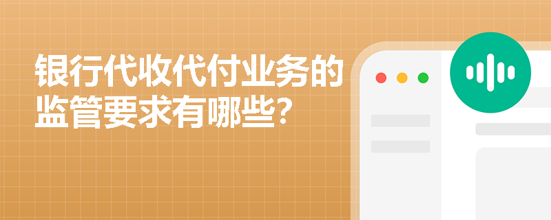银行代收代付业务的监管要求有哪些？