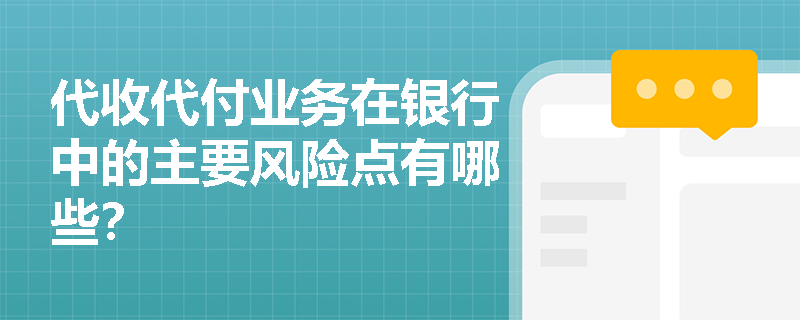 代收代付业务在银行中的主要风险点有哪些？