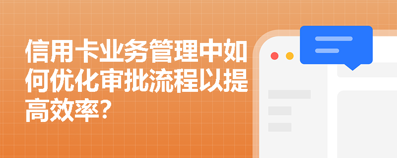 信用卡业务管理中如何优化审批流程以提高效率？