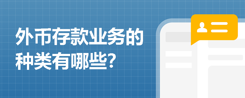 外币存款业务的种类有哪些？