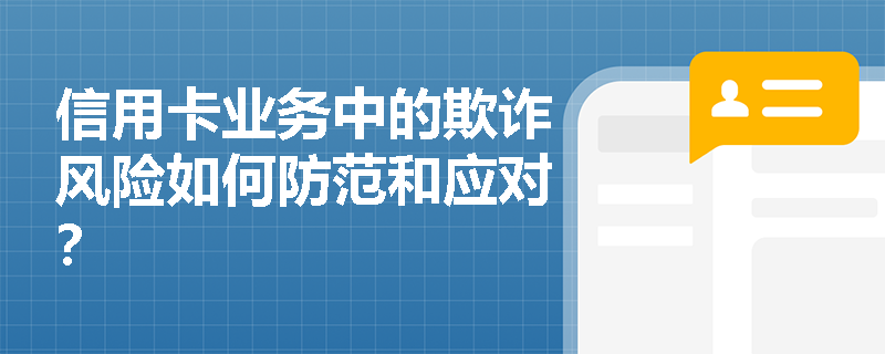 信用卡业务中的欺诈风险如何防范和应对？