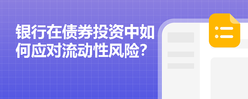 银行在债券投资中如何应对流动性风险? 银行在债券投资中如何应对流动性风险?