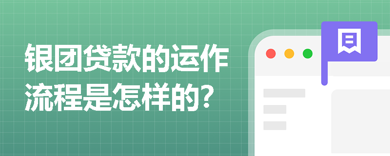 银团贷款的运作流程是怎样的？