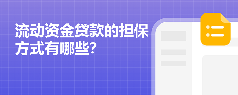 流动资金贷款的担保方式有哪些？