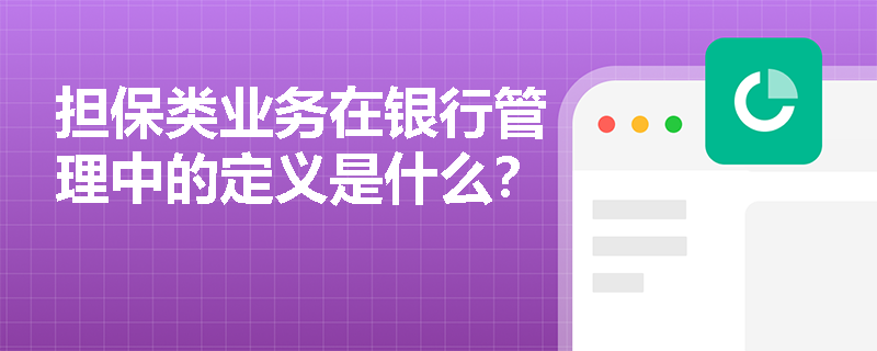 担保类业务在银行管理中的定义是什么？