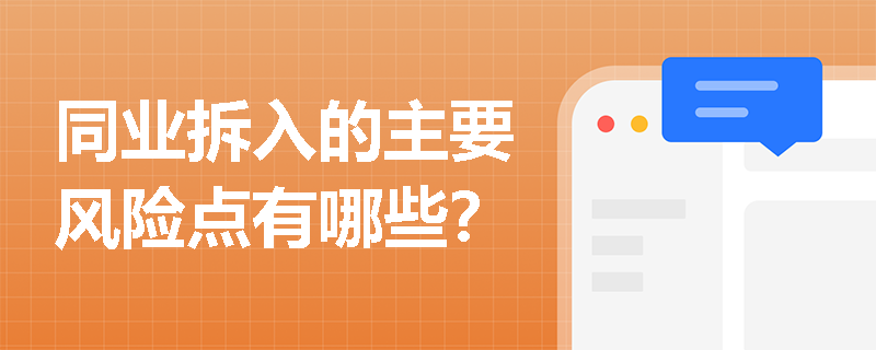 同业拆入的主要风险点有哪些？