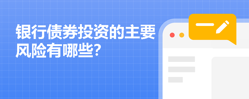 银行债券投资的主要风险有哪些？