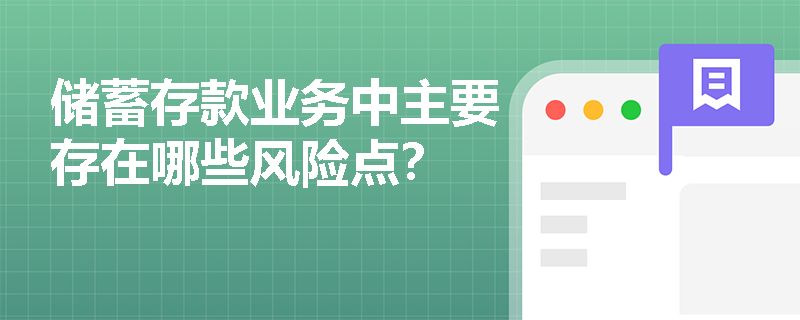 储蓄存款业务中主要存在哪些风险点？