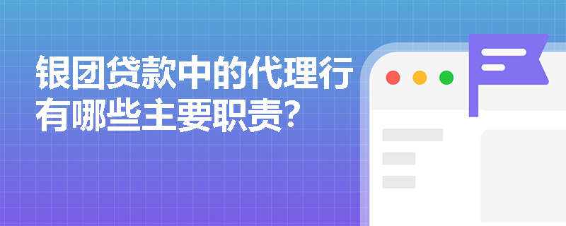 银团贷款中的代理行有哪些主要职责？