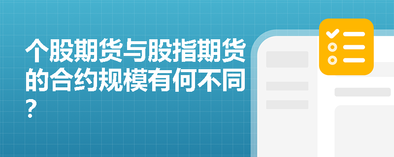 个股期货与股指期货的合约规模有何不同? 个股期货与股指期货的合约规模有何不同?