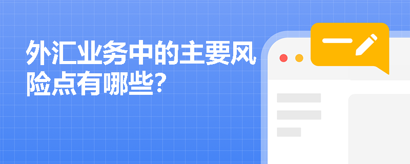 外汇业务中的主要风险点有哪些？