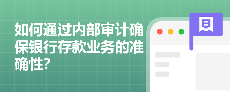 如何通过内部审计确保银行存款业务的准确性？