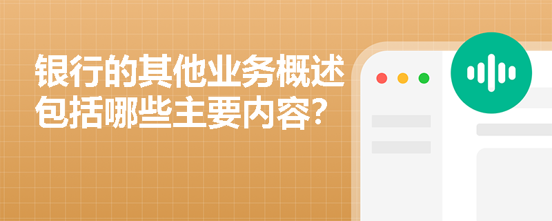 银行的其他业务概述包括哪些主要内容？