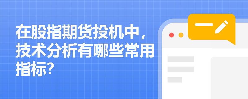 在股指期货投机中,技术分析有哪些常用指标? 在股指期货投机中,技术分析有哪些常用指标?