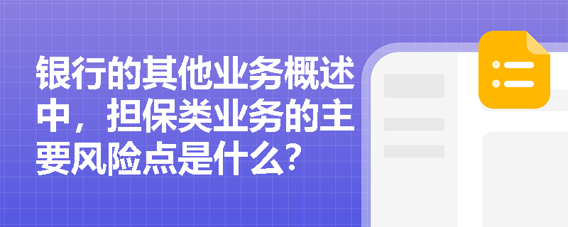 银行的其他业务概述中，担保类业务的主要风险点是什么？