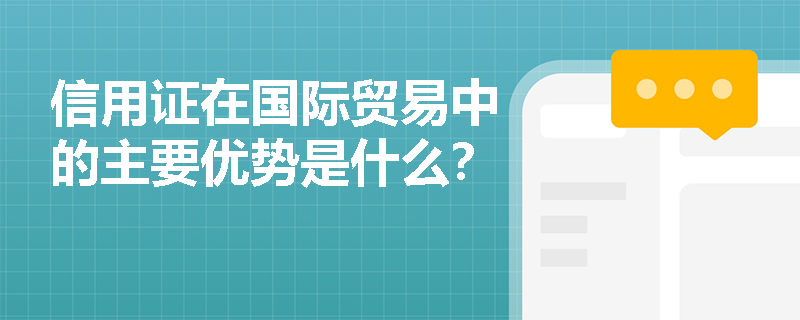信用证在国际贸易中的主要优势是什么? 信用证在国际贸易中的主要优势是什么?