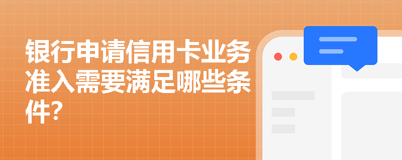 银行申请信用卡业务准入需要满足哪些条件？