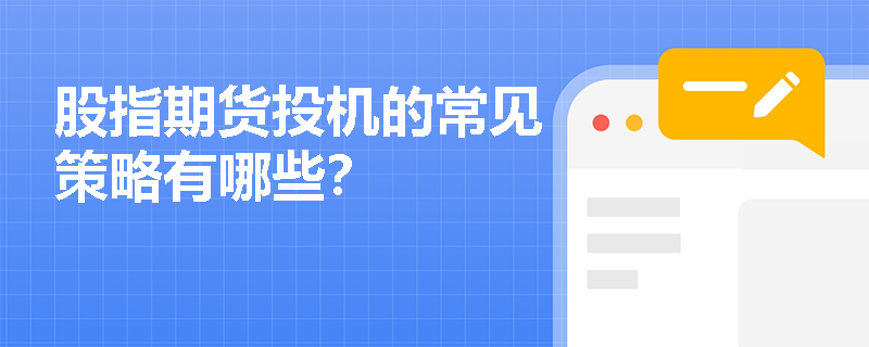 股指期货投机的常见策略有哪些? 股指期货投机的常见策略有哪些?