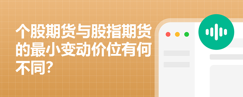 个股期货与股指期货的最小变动价位有何不同? 个股期货与股指期货的最小变动价位有何不同?