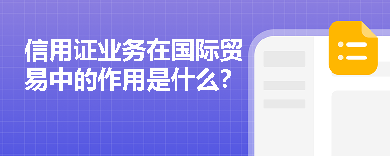 信用证业务在国际贸易中的作用是什么？