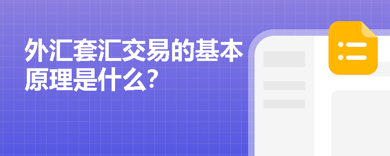 外汇套汇交易的基本原理是什么? 外汇套汇交易的基本原理是什么?