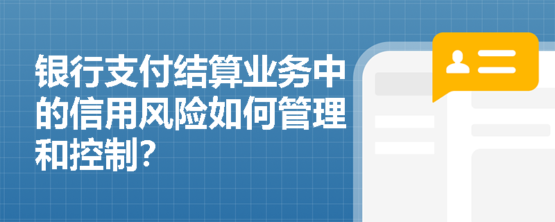 银行支付结算业务中的信用风险如何管理和控制？