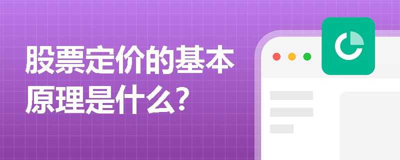 股票定价的基本原理是什么? 股票定价的基本原理是什么?