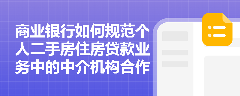 商业银行如何规范个人二手房住房贷款业务中的中介机构合作流程？