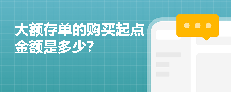 大额存单的购买起点金额是多少？