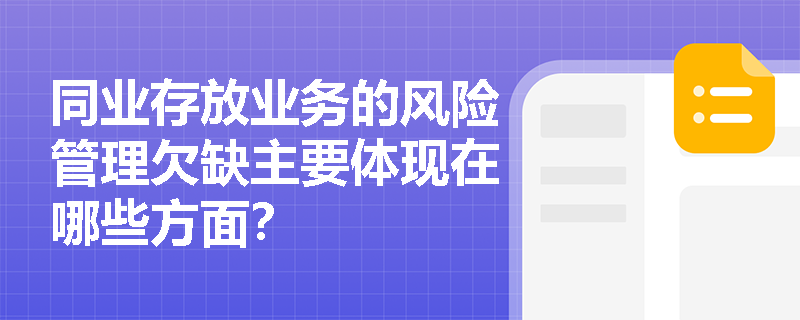 同业存放业务的风险管理欠缺主要体现在哪些方面？
