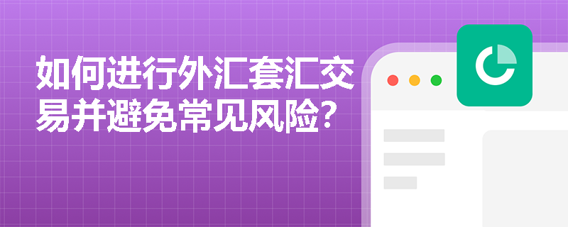 如何进行外汇套汇交易并避免常见风险? 如何进行外汇套汇交易并避免常见风险?