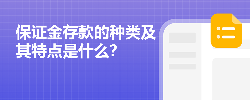 保证金存款的种类及其特点是什么？
