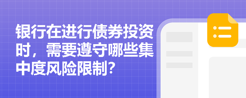 银行在进行债券投资时，需要遵守哪些集中度风险限制？