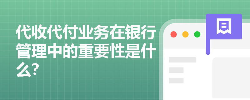代收代付业务在银行管理中的重要性是什么？