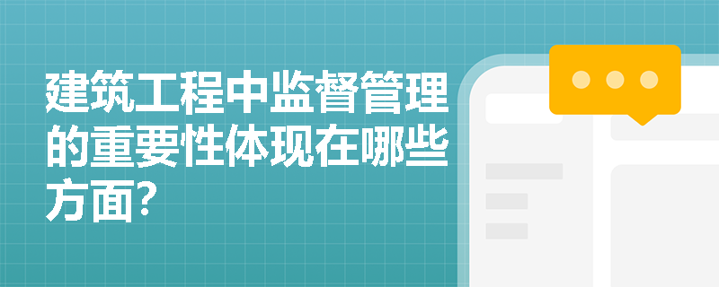 建筑工程中监督管理的重要性体现在哪些方面？