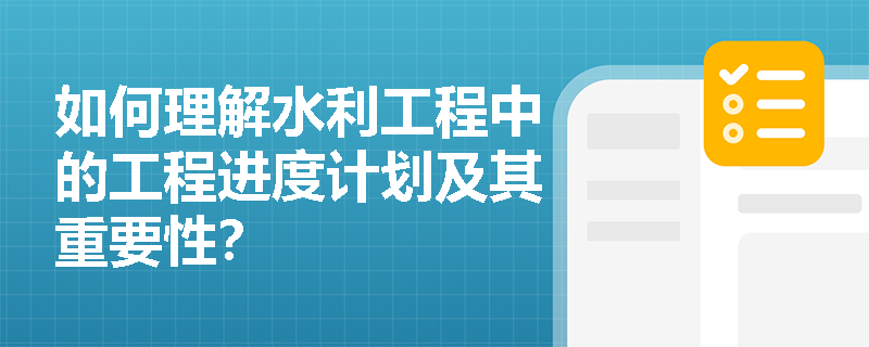 如何理解水利工程中的工程进度计划及其重要性？