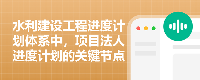 水利建设工程进度计划体系中，项目法人进度计划的关键节点有哪些？