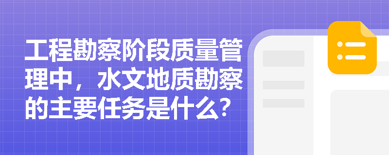 工程勘察阶段质量管理中，水文地质勘察的主要任务是什么？