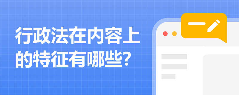 行政法在内容上的特征有哪些？