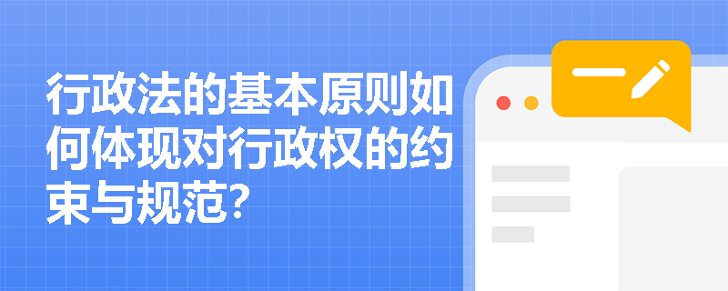 行政法的基本原则如何体现对行政权的约束与规范？
