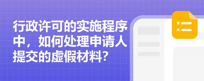 行政许可的实施程序中，如何处理申请人提交的虚假材料？