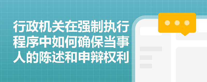 行政机关在强制执行程序中如何确保当事人的陈述和申辩权利得到保障？
