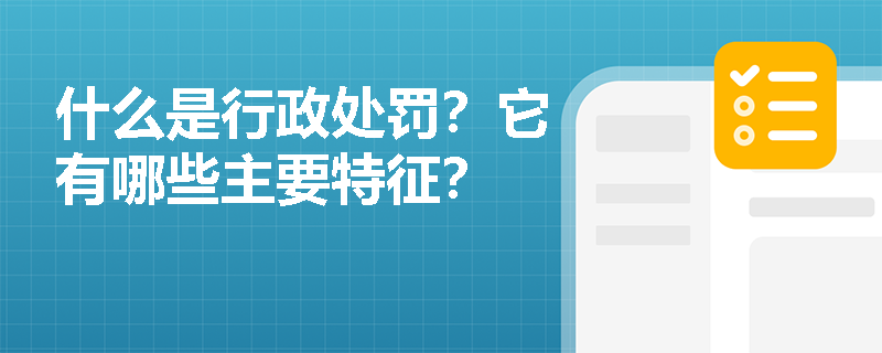什么是行政处罚？它有哪些主要特征？