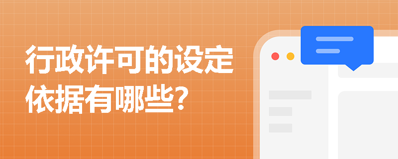行政许可的设定依据有哪些? 行政许可的设定依据有哪些?