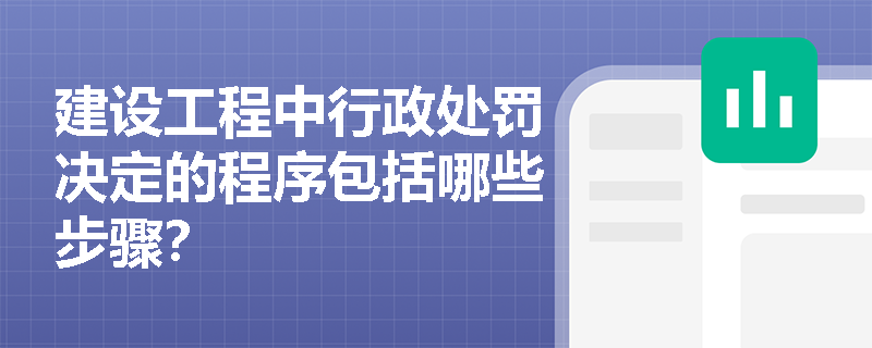 建设工程中行政处罚决定的程序包括哪些步骤？