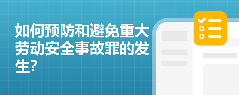 如何预防和避免重大劳动安全事故罪的发生？