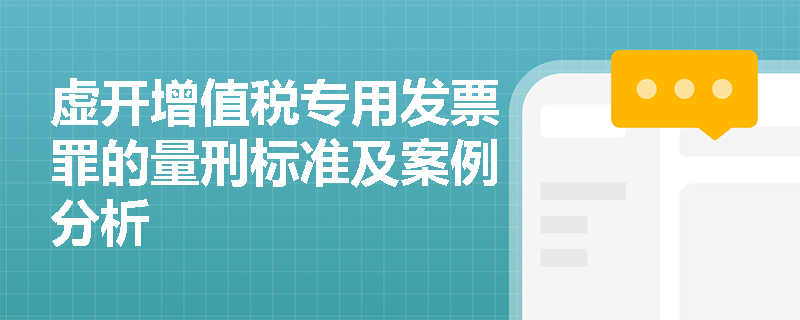 虚开增值税专用发票罪的量刑标准及案例分析